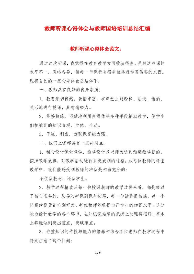 教师听课心得体会与教师国培培训总结汇编