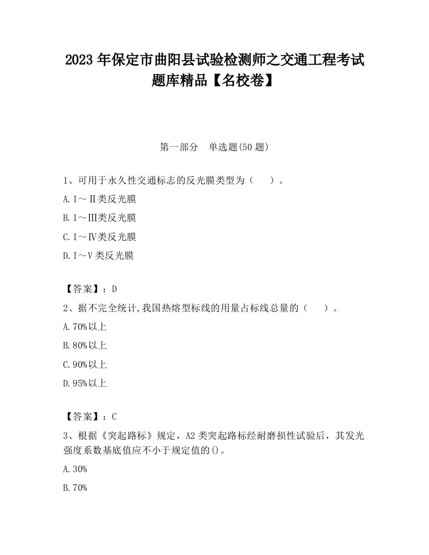 2023年保定市曲阳县试验检测师之交通工程考试题库精品【名校卷】