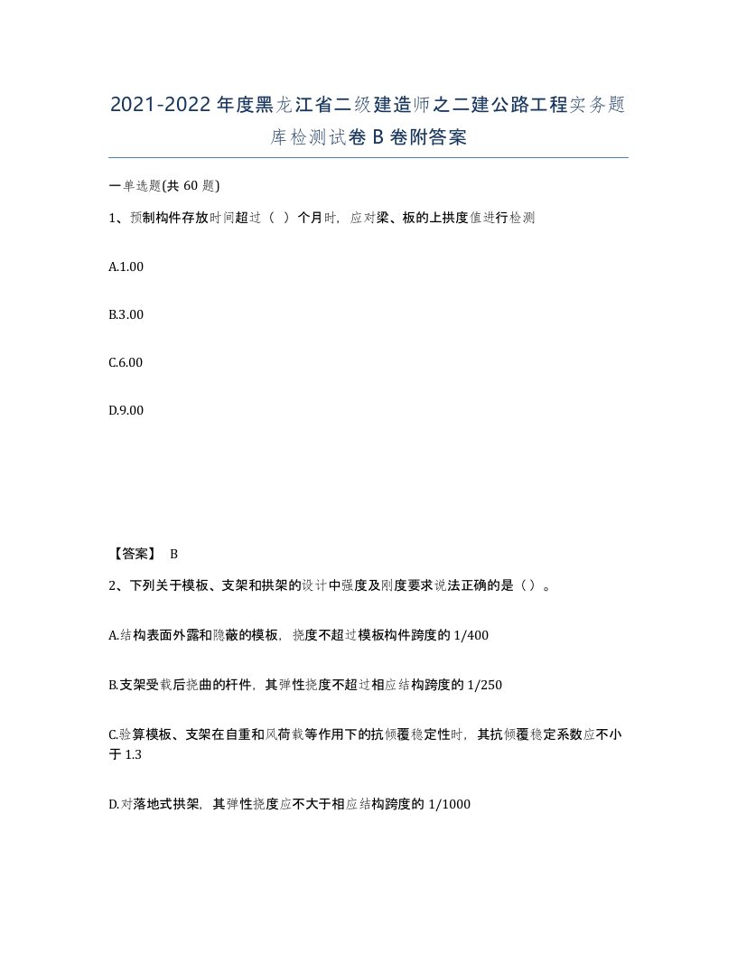 2021-2022年度黑龙江省二级建造师之二建公路工程实务题库检测试卷B卷附答案