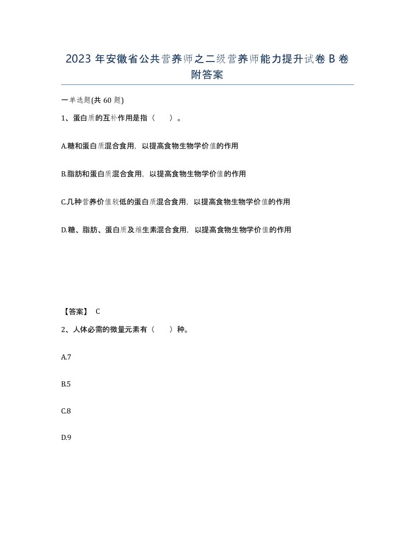 2023年安徽省公共营养师之二级营养师能力提升试卷B卷附答案