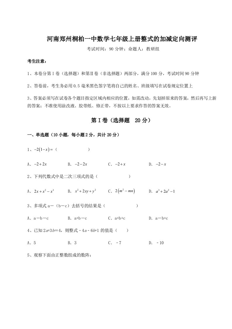 第二次月考滚动检测卷-河南郑州桐柏一中数学七年级上册整式的加减定向测评试题（解析版）