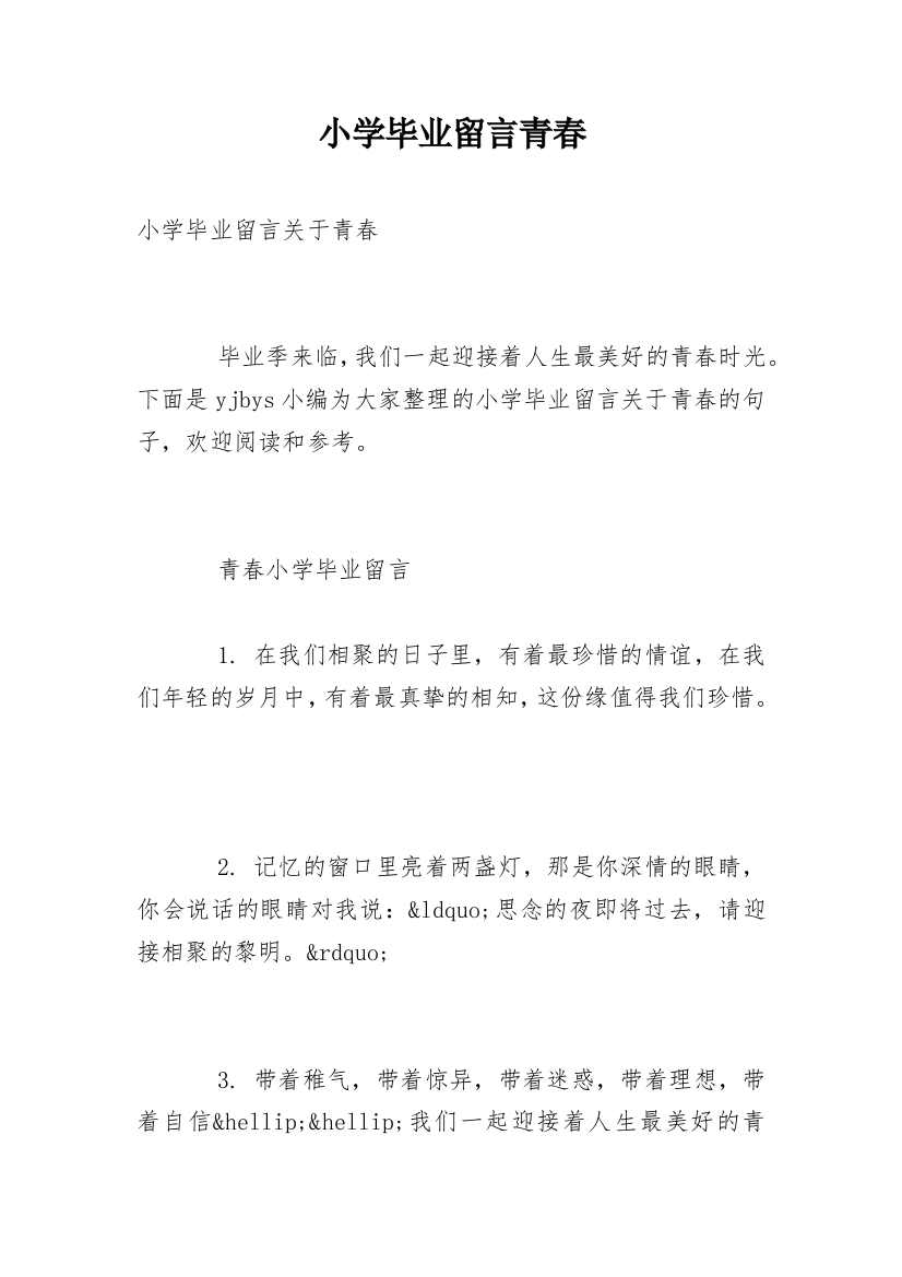 小学毕业留言青春