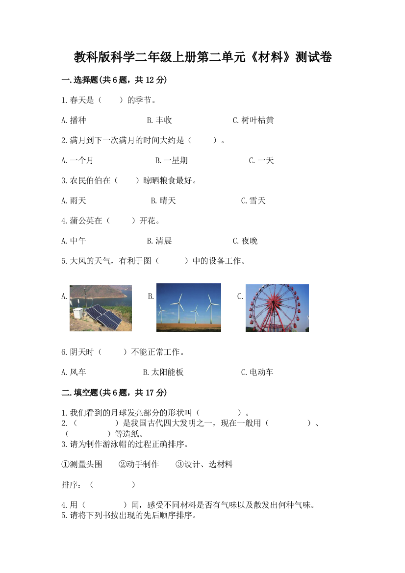 教科版科学二年级上册第二单元《材料》测试卷（培优）