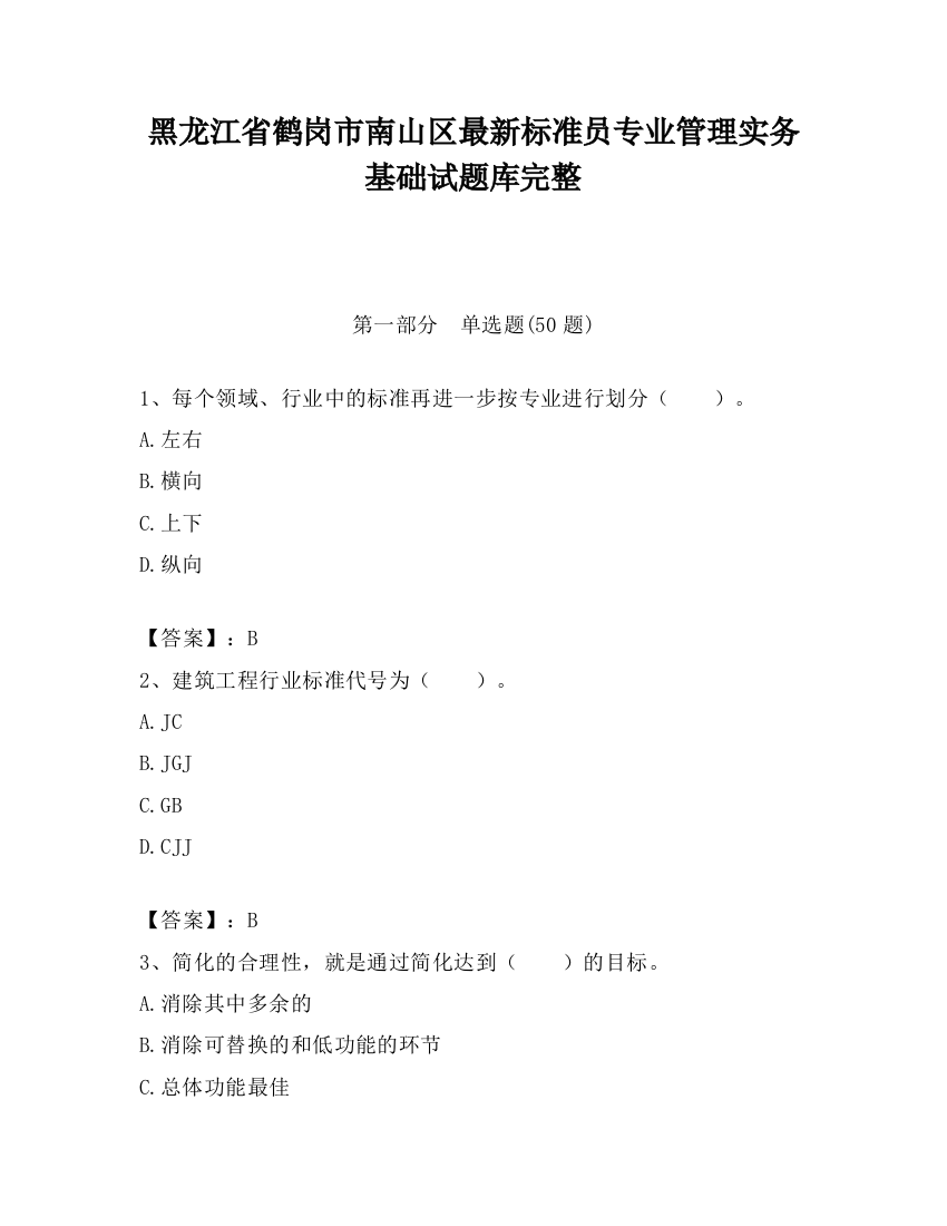 黑龙江省鹤岗市南山区最新标准员专业管理实务基础试题库完整