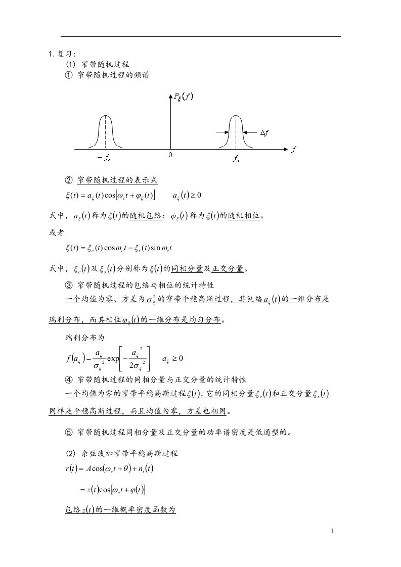 通信原理I第6次课教案