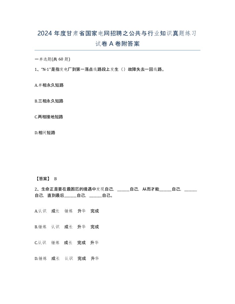 2024年度甘肃省国家电网招聘之公共与行业知识真题练习试卷A卷附答案