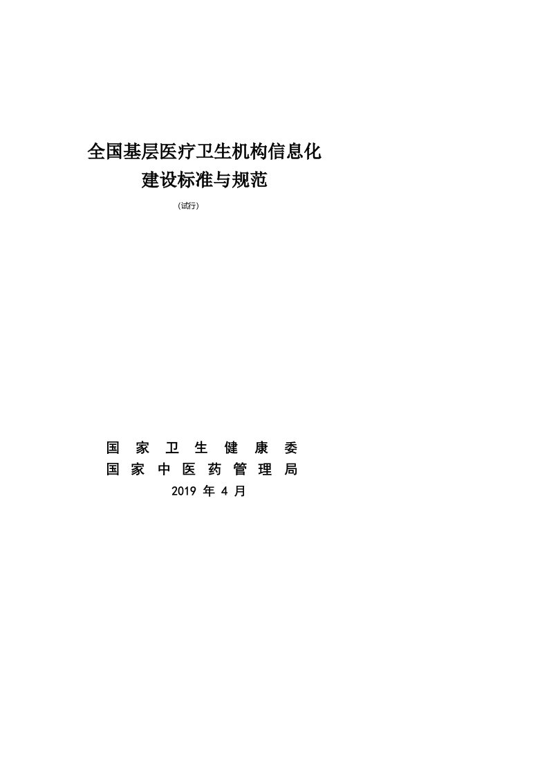 最新全国基层医疗卫生机构信息化建设标准与规范