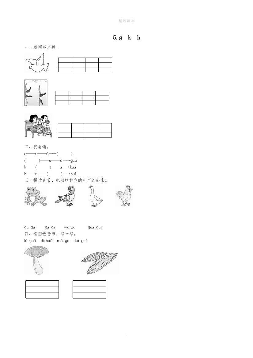 一年级语文上册第二单元汉语拼音5gkh作业设计新人教版