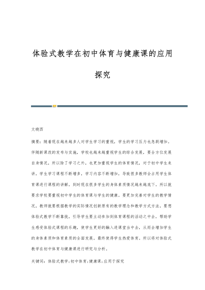 体验式教学在初中体育与健康课的应用探究