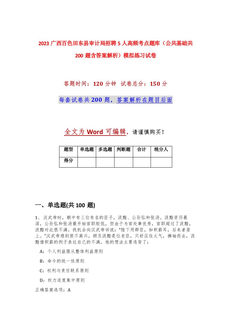 2023广西百色田东县审计局招聘5人高频考点题库公共基础共200题含答案解析模拟练习试卷