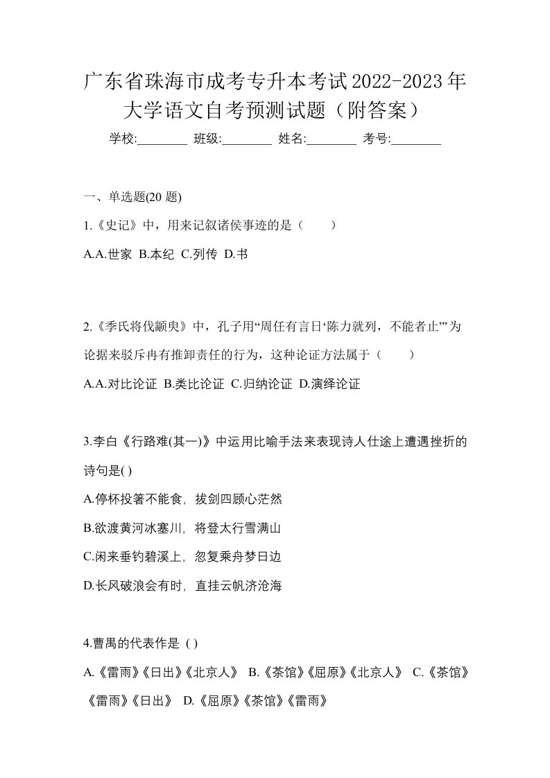 广东省珠海市成考专升本考试2022-2023年大学语文自考预测试题附答案