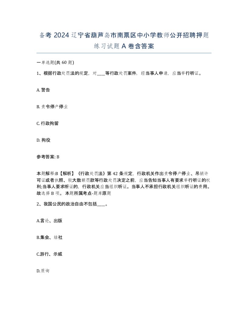 备考2024辽宁省葫芦岛市南票区中小学教师公开招聘押题练习试题A卷含答案