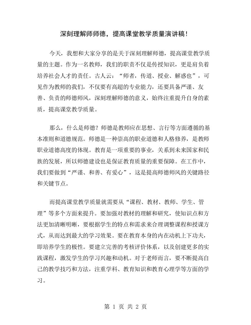 深刻理解师师德，提高课堂教学质量演讲稿