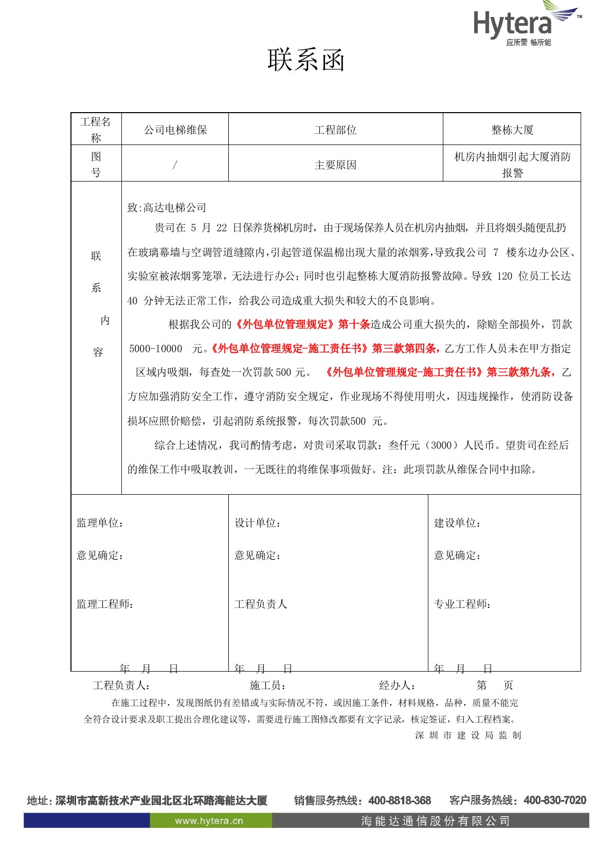 工程现场联系函(空调清、罚款)