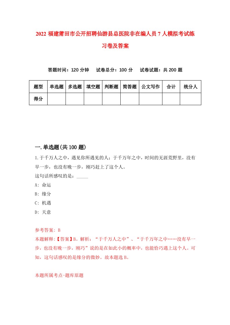 2022福建莆田市公开招聘仙游县总医院非在编人员7人模拟考试练习卷及答案第5次