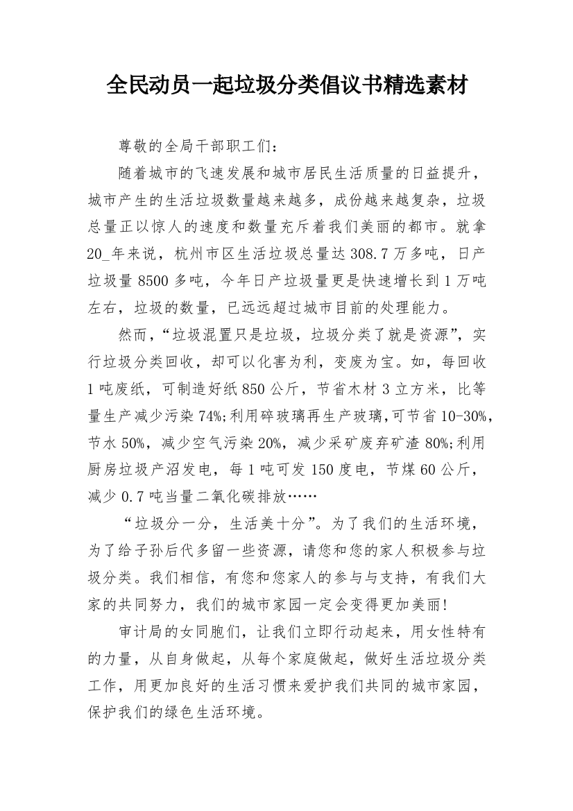 全民动员一起垃圾分类倡议书精选素材