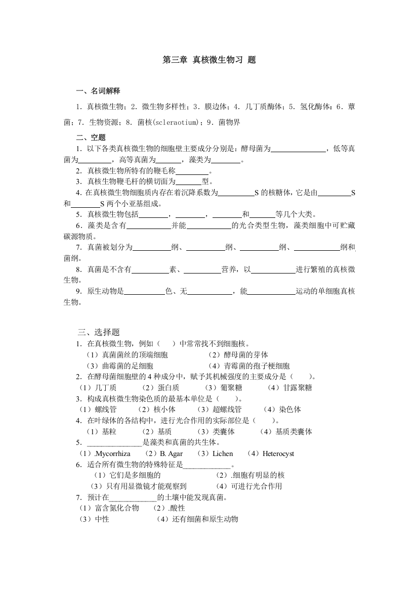 (完整版)第三章真核微生物习题及答案