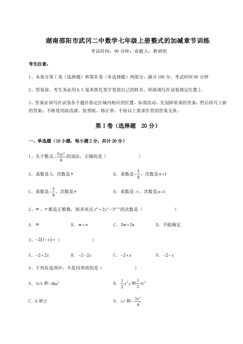 精品解析：湖南邵阳市武冈二中数学七年级上册整式的加减章节训练试卷（含答案详解版）