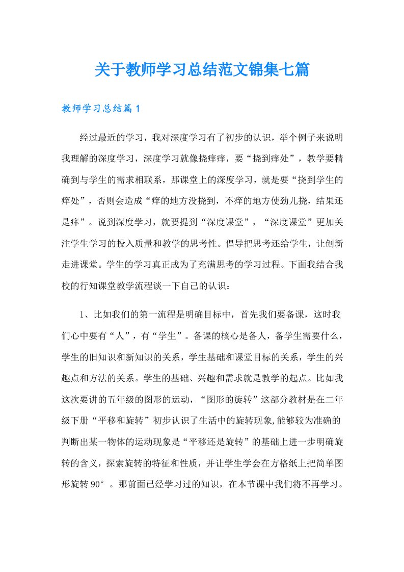 关于教师学习总结范文锦集七篇