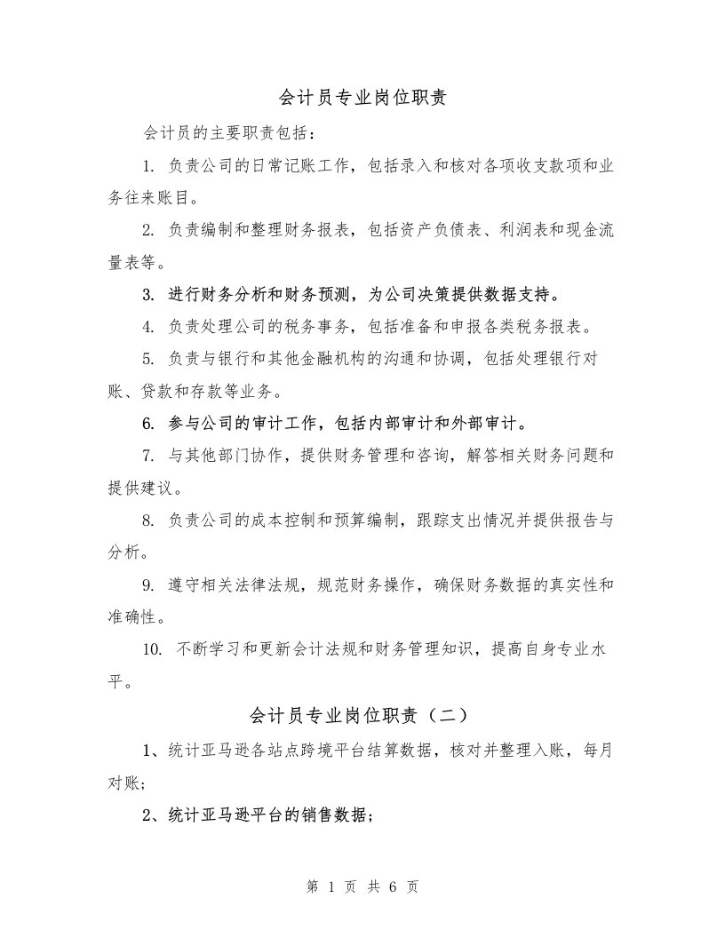 会计员专业岗位职责（四篇）