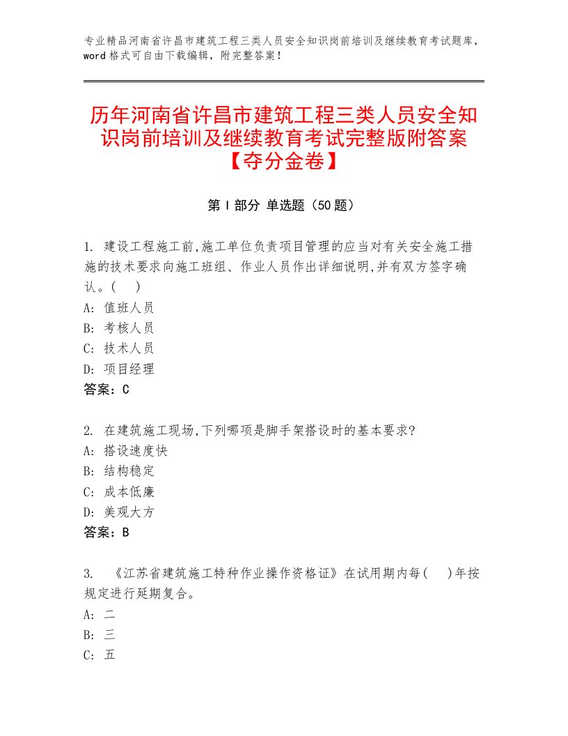 历年河南省许昌市建筑工程三类人员安全知识岗前培训及继续教育考试完整版附答案【夺分金卷】