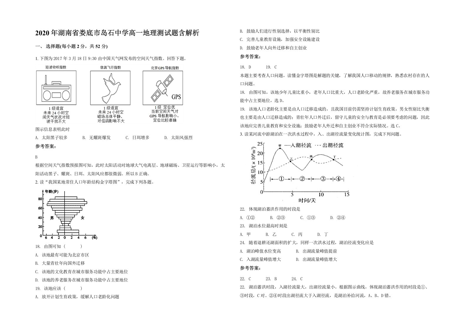 2020年湖南省娄底市岛石中学高一地理测试题含解析