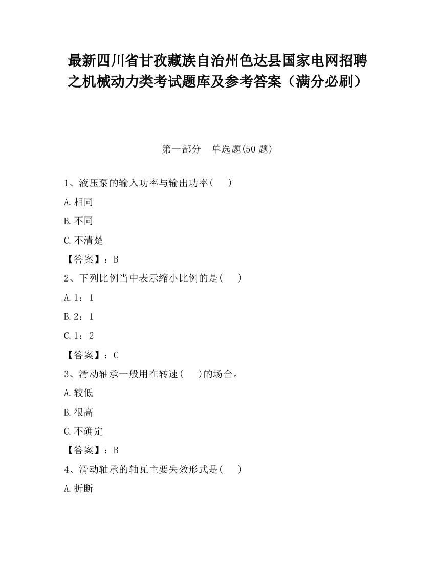 最新四川省甘孜藏族自治州色达县国家电网招聘之机械动力类考试题库及参考答案（满分必刷）