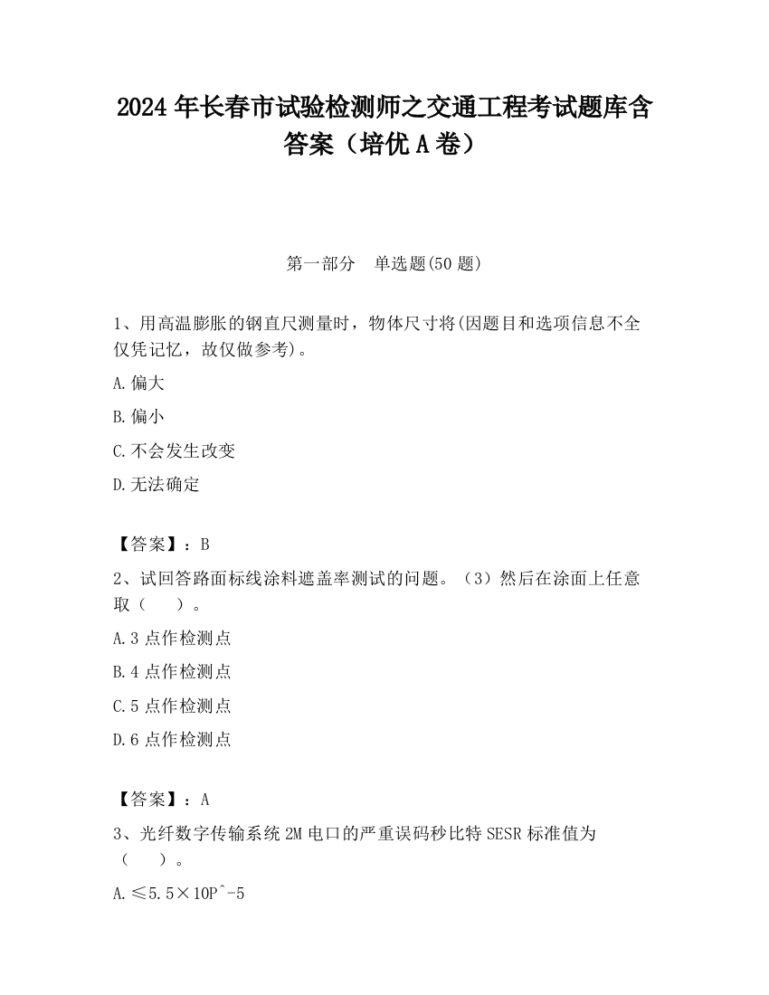 2024年长春市试验检测师之交通工程考试题库含答案（培优A卷）