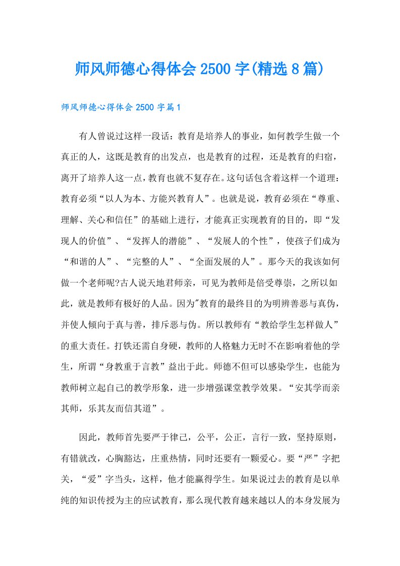 师风师德心得体会2500字(精选8篇)