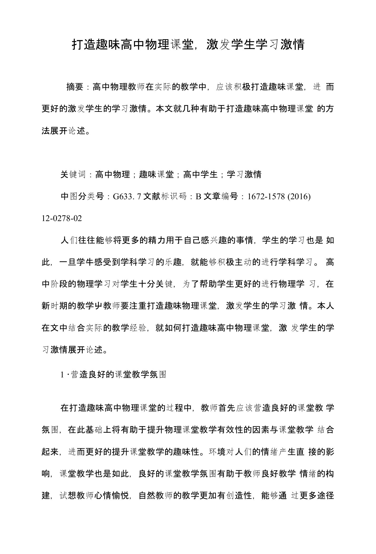 打造趣味高中物理课堂，激发学生学习激情