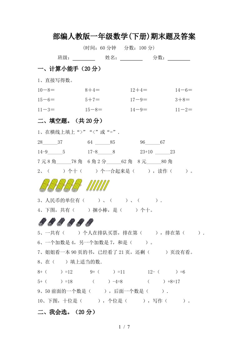 部编人教版一年级数学下册期末题及答案