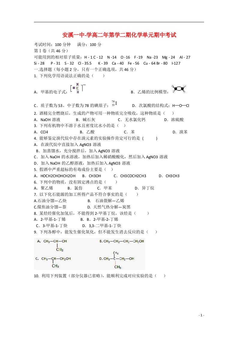 福建省安溪第一中学高二化学下学期期中试题