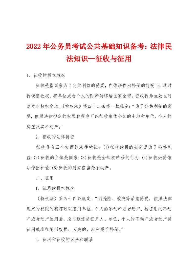 2022年公务员考试公共基础知识备考法律民法知识—征收与征用