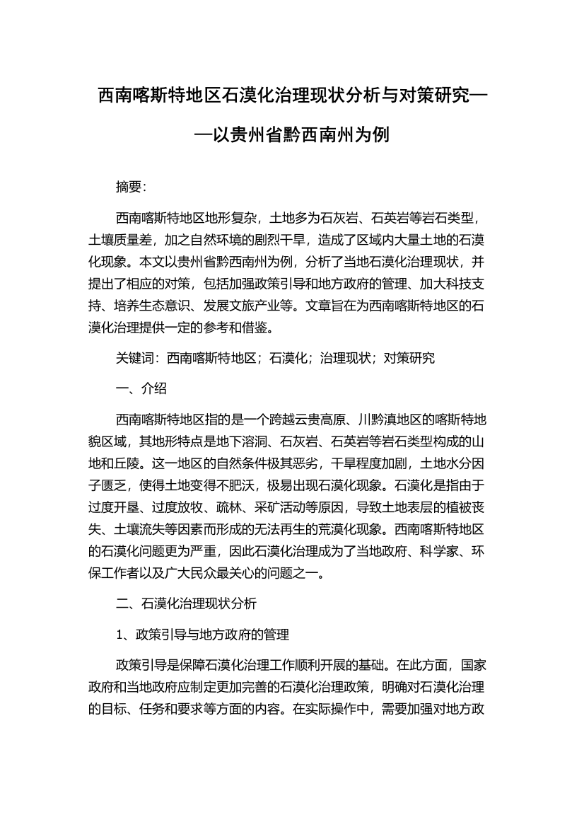 西南喀斯特地区石漠化治理现状分析与对策研究——以贵州省黔西南州为例