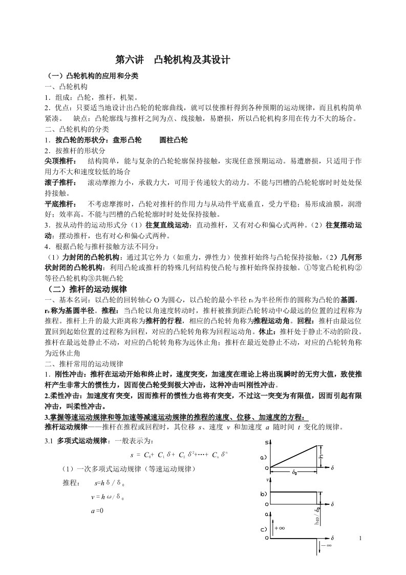 最新机械原理凸轮机构及其设计终稿