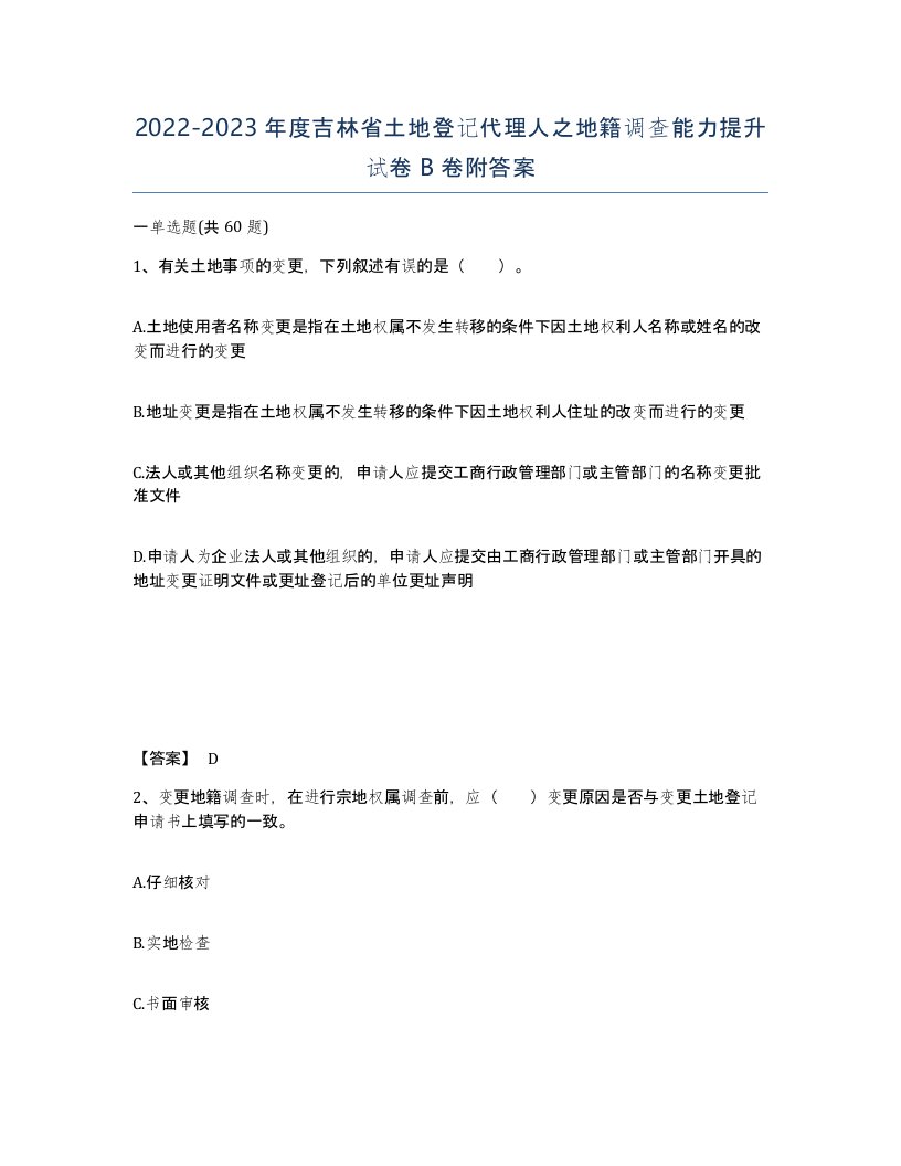 2022-2023年度吉林省土地登记代理人之地籍调查能力提升试卷B卷附答案