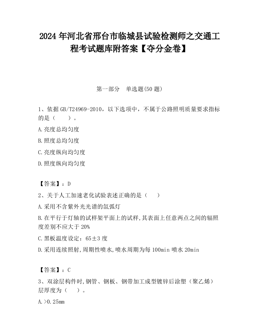 2024年河北省邢台市临城县试验检测师之交通工程考试题库附答案【夺分金卷】