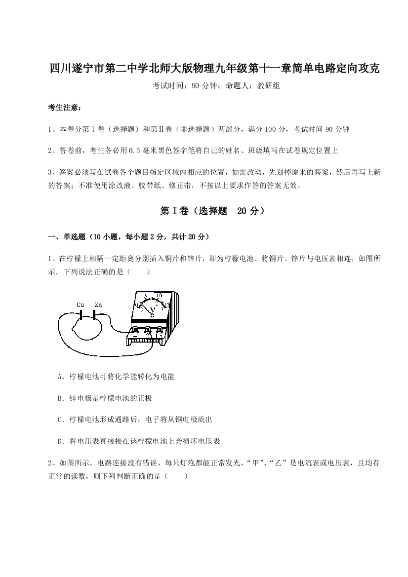 小卷练透四川遂宁市第二中学北师大版物理九年级第十一章简单电路定向攻克试题（解析卷）