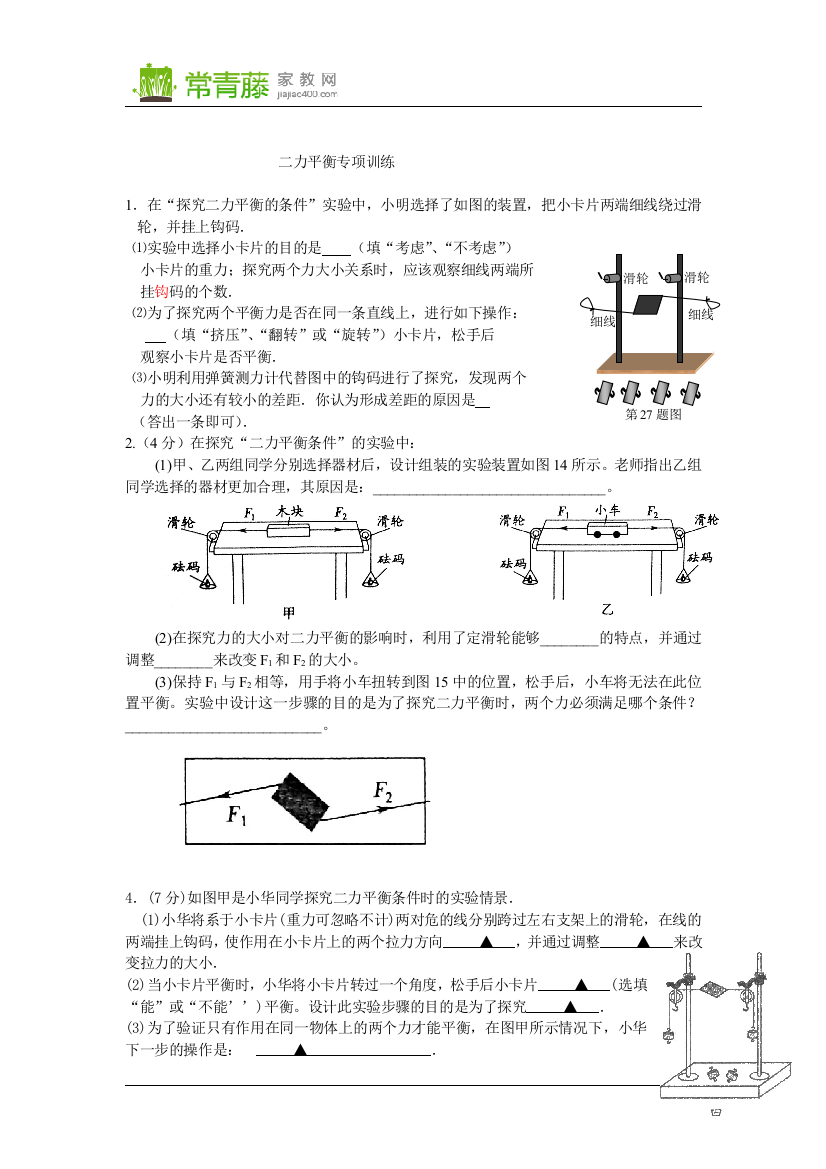 二力平衡实验探究专项训练