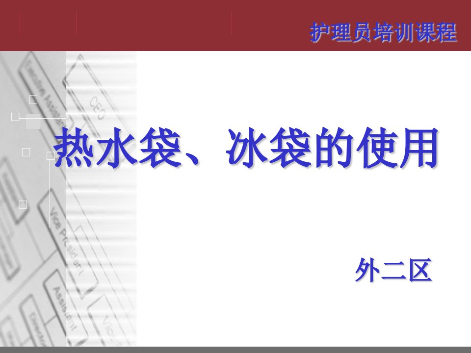 热水袋、冰袋的使用