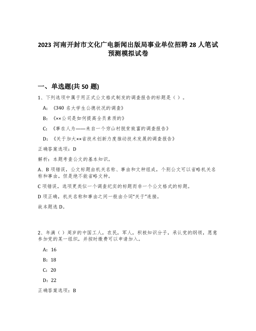 2023河南开封市文化广电新闻出版局事业单位招聘28人笔试预测模拟试卷-77