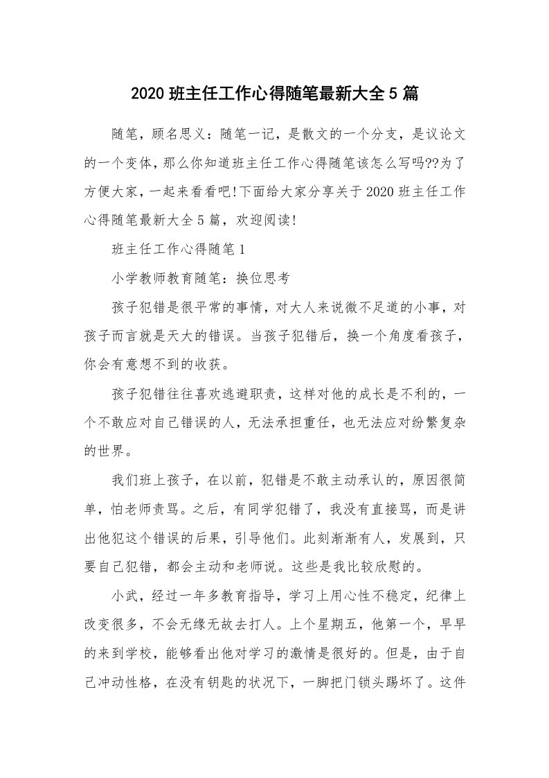 教师随笔心得_2020班主任工作心得随笔最新大全5篇