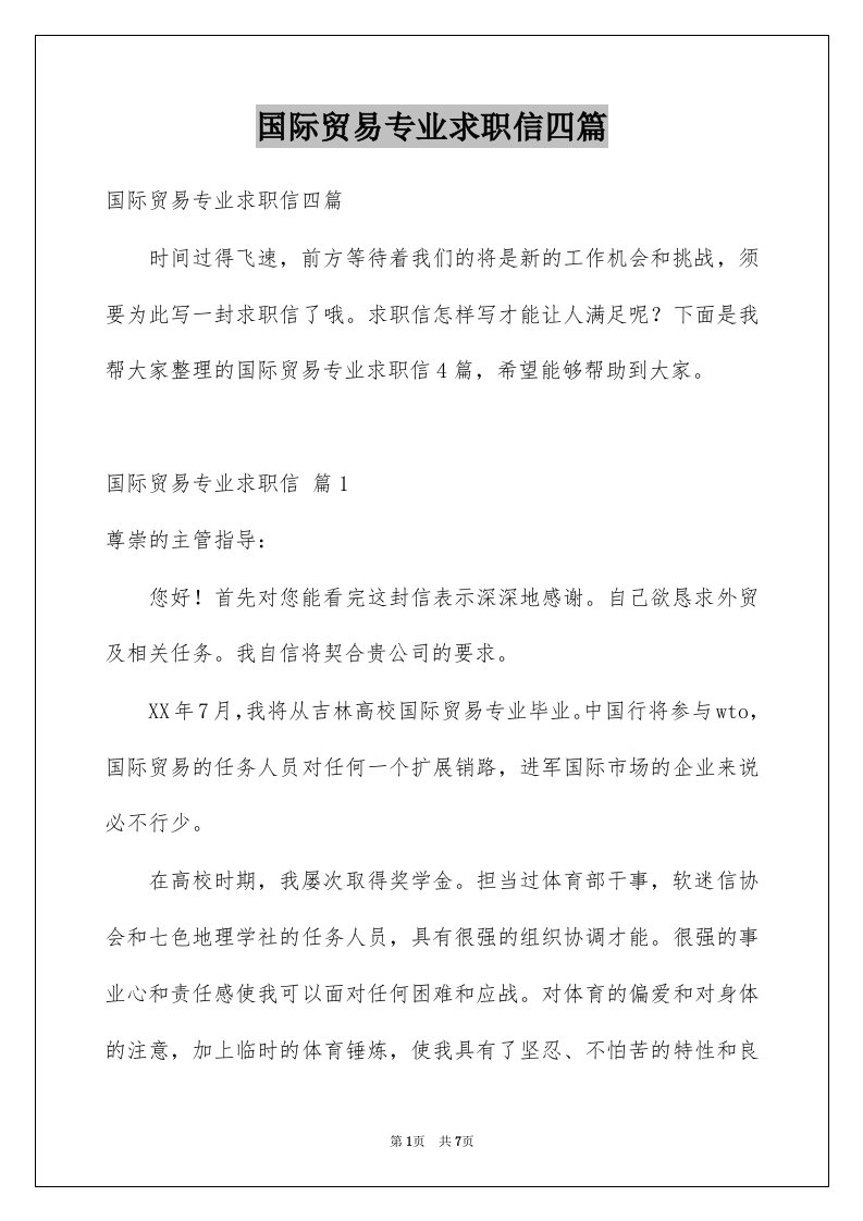 国际贸易专业求职信四篇例文