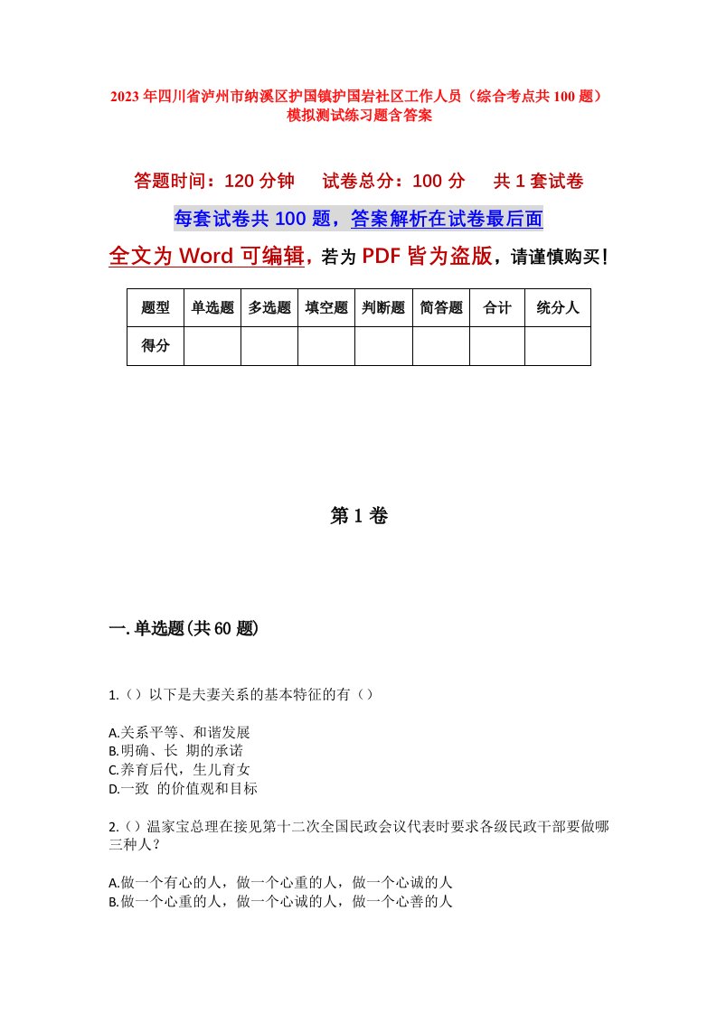 2023年四川省泸州市纳溪区护国镇护国岩社区工作人员综合考点共100题模拟测试练习题含答案