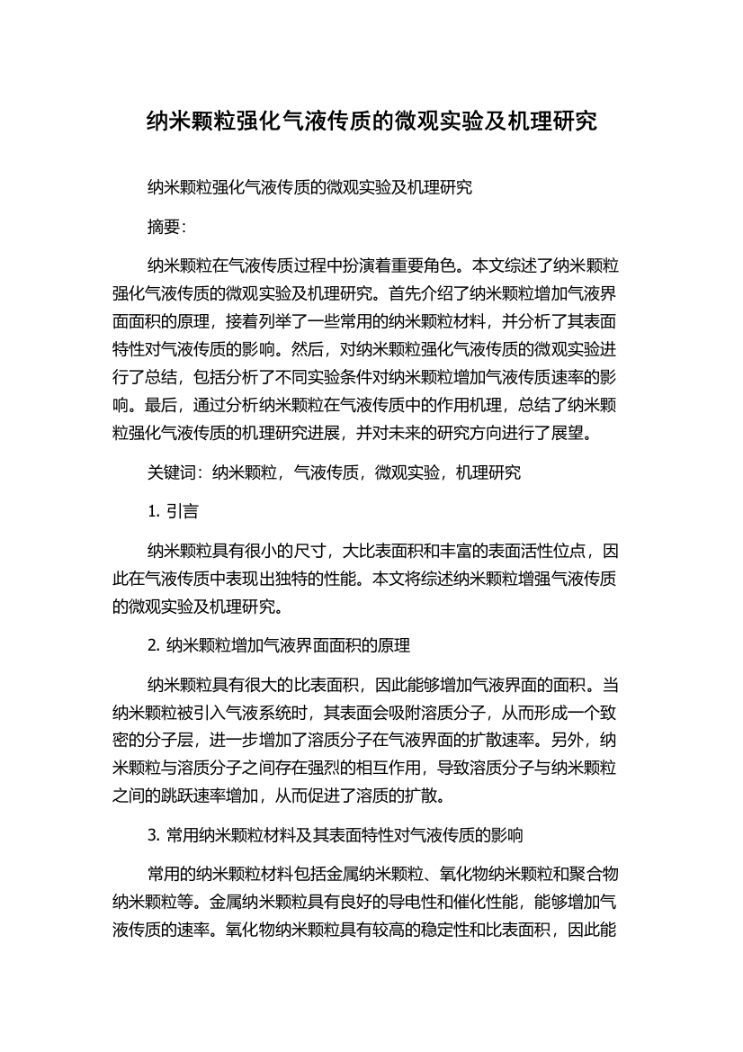 纳米颗粒强化气液传质的微观实验及机理研究