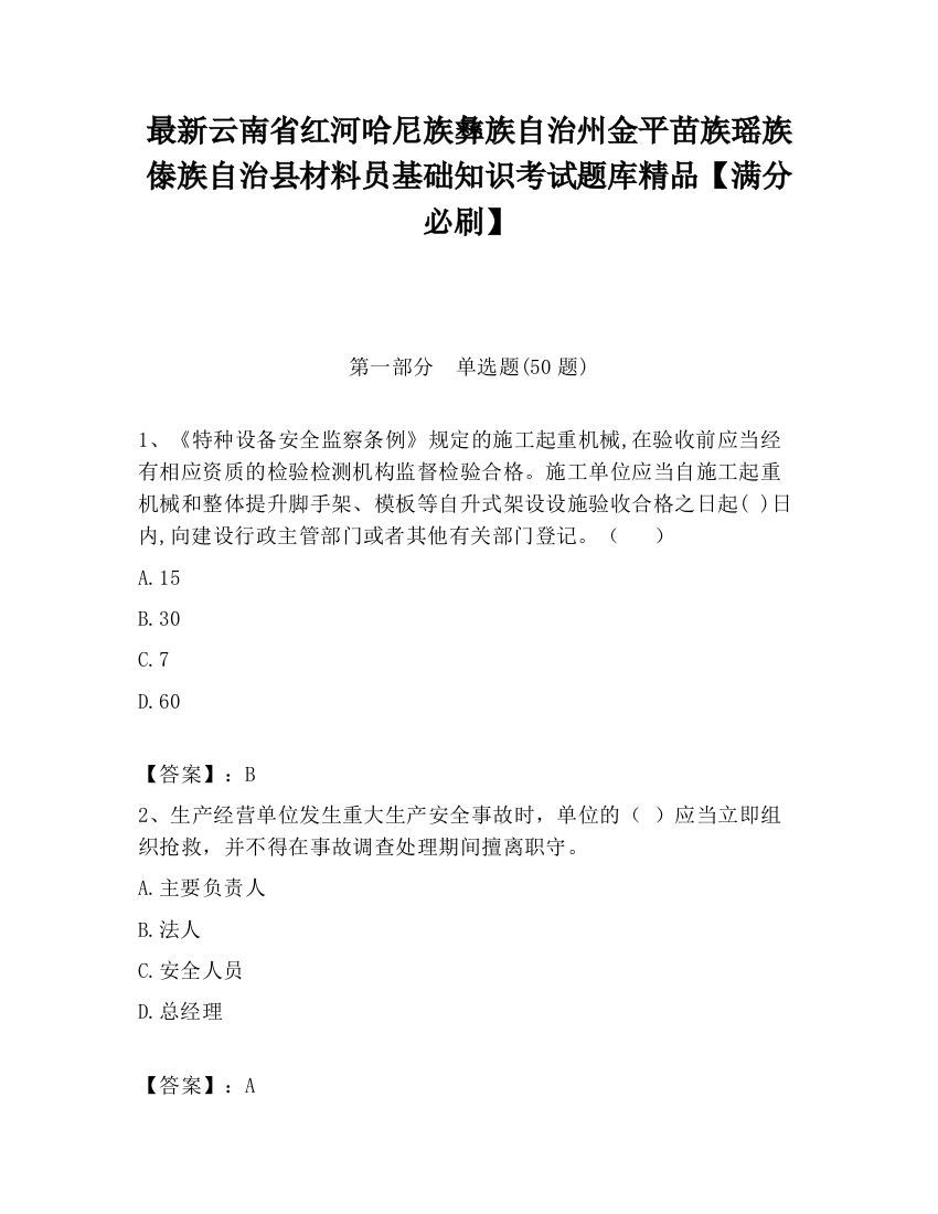 最新云南省红河哈尼族彝族自治州金平苗族瑶族傣族自治县材料员基础知识考试题库精品【满分必刷】