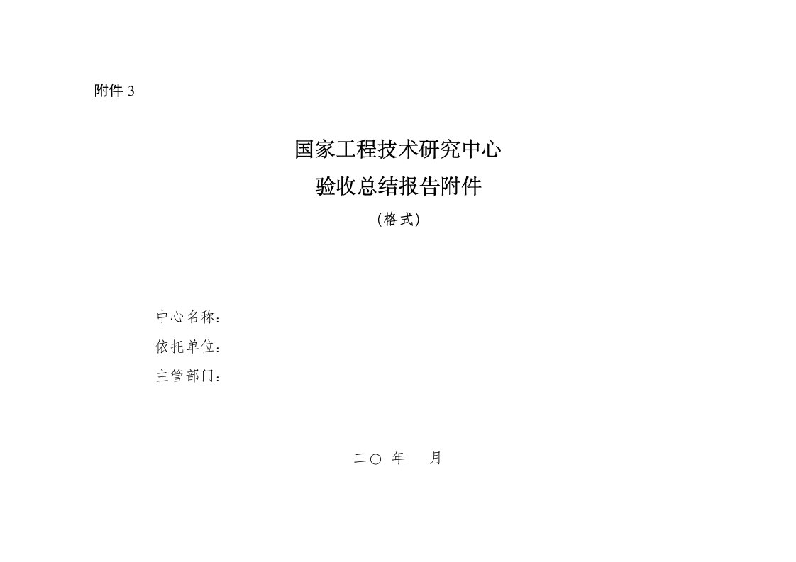 国家工程技术研究中心验收总结报告(格式)