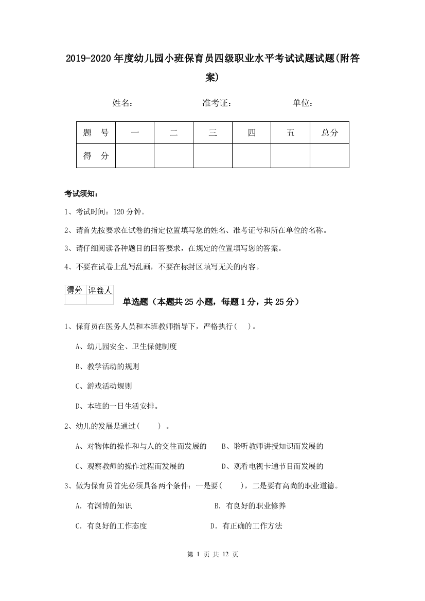 2019-2020年度幼儿园小班保育员四级职业水平考试试题试题(附答案)