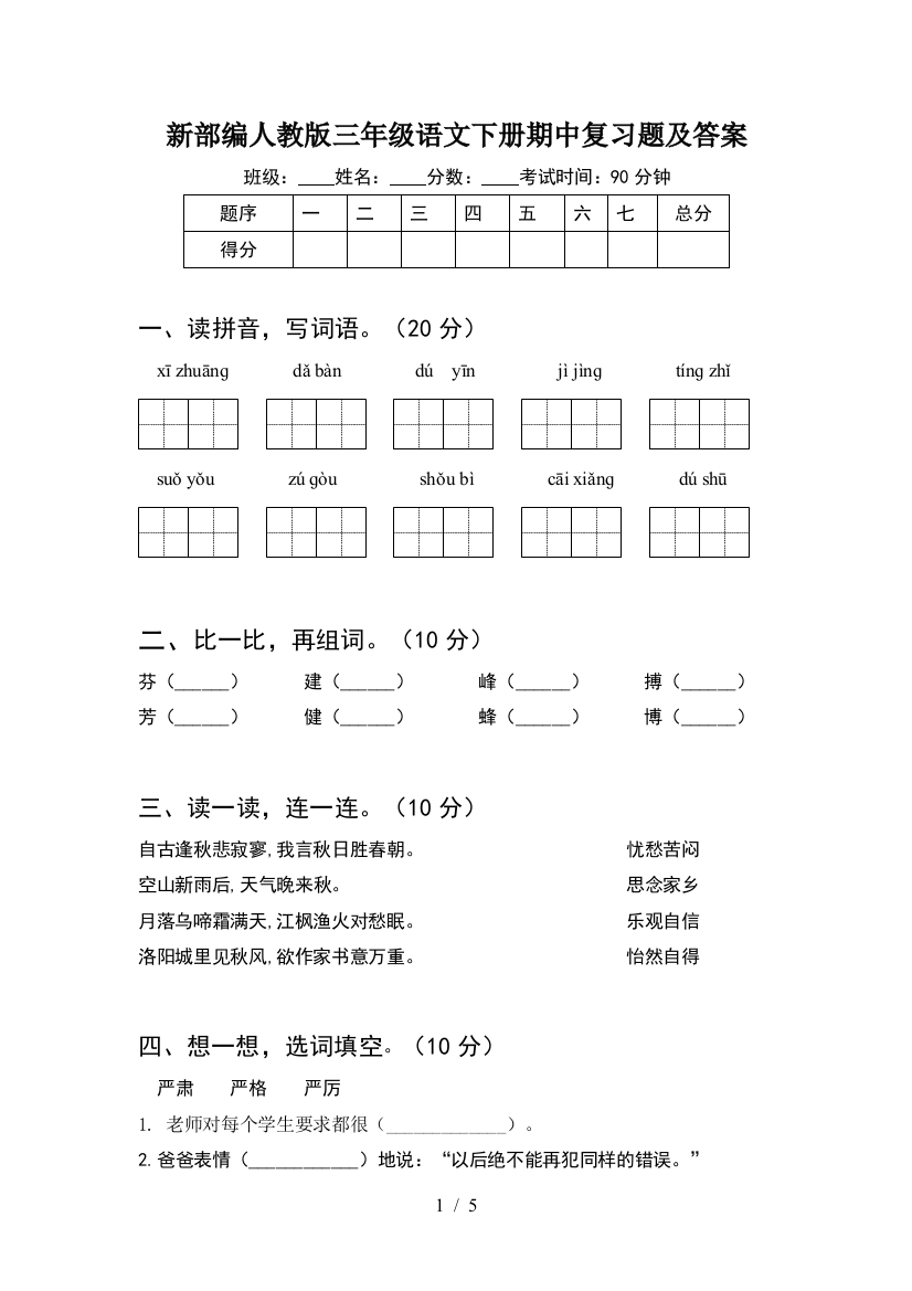 新部编人教版三年级语文下册期中复习题及答案