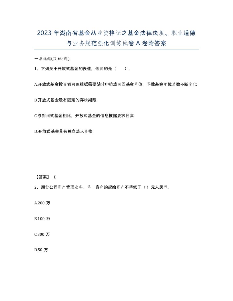 2023年湖南省基金从业资格证之基金法律法规职业道德与业务规范强化训练试卷A卷附答案